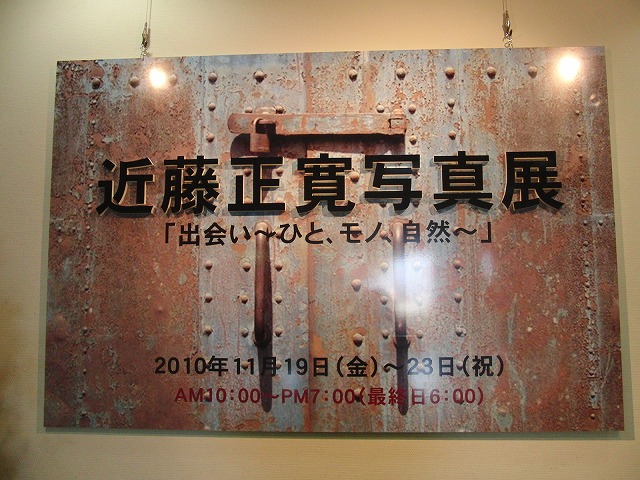 フォトライター 近藤正寛氏の写真展_f0141310_2330175.jpg