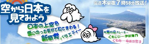 『空から日本を見てみよう』（テレビ東京）に取り上げられたお蔵_a0037414_9514674.jpg