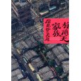 有頂天家族　｜　森見登美彦_e0208844_10573058.jpg