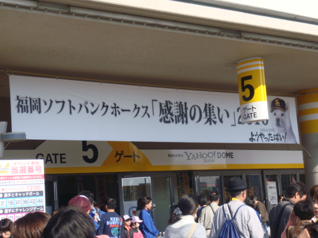 福岡ソフトバンクホークス 『感謝の集い』2010_b0172347_205831.jpg