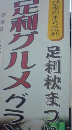 本日は「足利グルメグランプリ」に行って来ましたぁ☆☆☆_d0045362_19543010.jpg