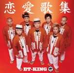 ET-KING/ニュー・アルバム「恋愛歌集」発売決定！_f0019664_15262114.jpg