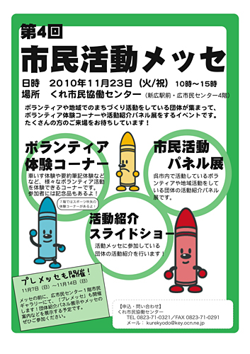 ■11月23日は「第４回市民活動メッセ（くれ市民協働センター）」開催♪■_f0080530_19345311.jpg