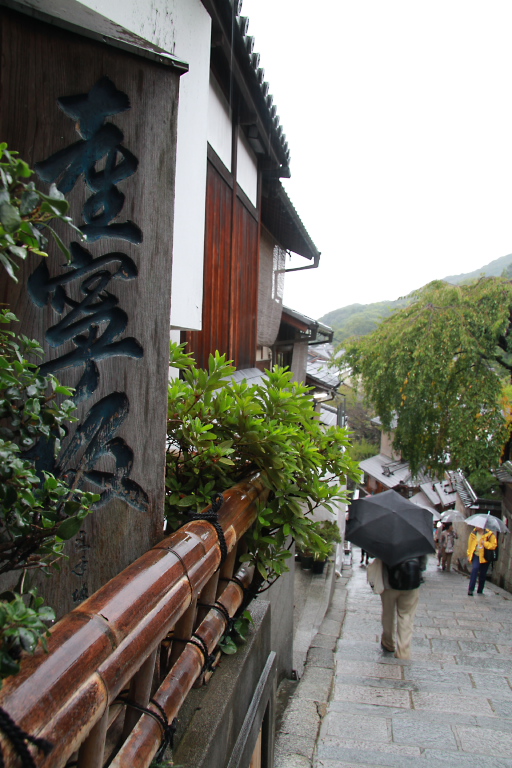 雨の京都散策 Ⅱ_f0009433_16382857.jpg