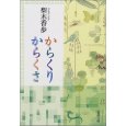 からくりからくさ　｜　梨木香歩_e0208844_15194985.jpg