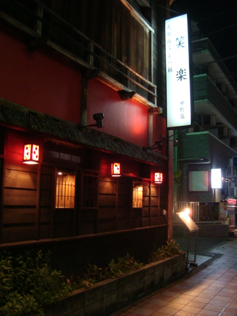 中野「もつ鍋 笑楽」へ行く。_f0232060_0314713.jpg