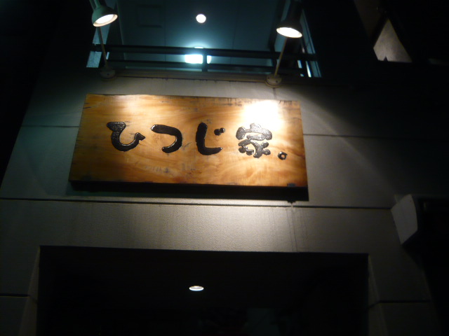 博多でジンギスカン?_c0100865_7575397.jpg