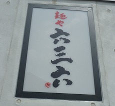 麺や六三六 摂津本山店 ／ 六三六ラーメン_e0209787_1120324.jpg