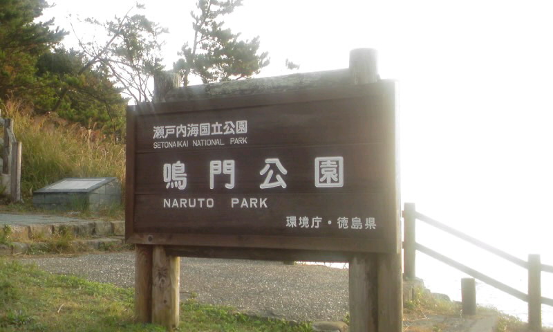 徳島 鳴門公園_b0164291_1632255.jpg