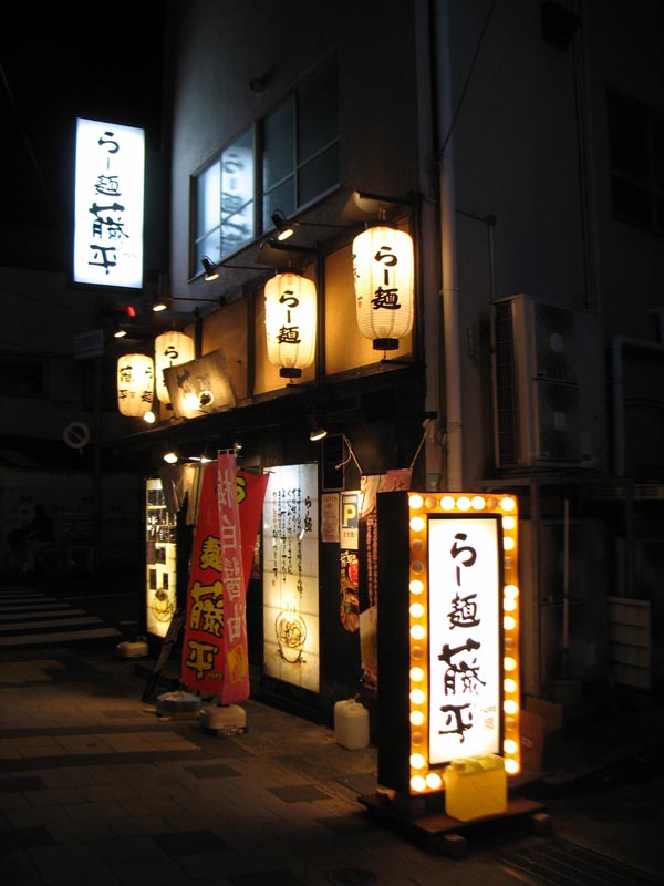 らー麺　藤平　甲子園口店　藤平らー麺+替え玉_c0208328_20243030.jpg