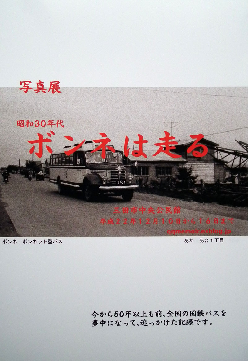 国鉄バス 写真 18（R0709） : UZ 6ZP1