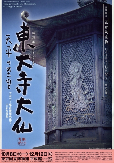 ＜2010年１１月１４日＞「東大寺大仏展～天平の至宝」（東京国立博物館）_c0119160_13311157.jpg