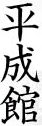 ＜2010年１１月１４日＞「東大寺大仏展～天平の至宝」（東京国立博物館）_c0119160_1712630.jpg