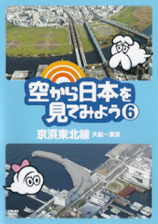 『空から日本を見てみよう　⑥　京浜東北線』_e0033570_8283422.jpg
