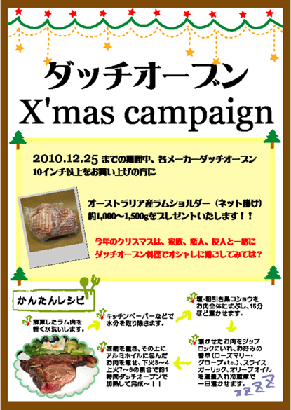 ダッチオーブンX’masキャンペーン