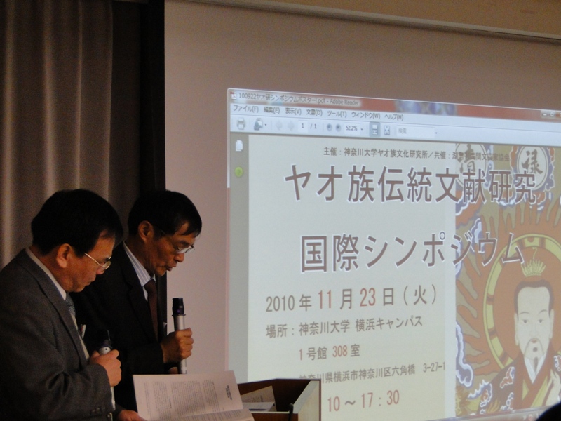 ヤオ族伝統文献研究国際シンポジウム 神奈川大学で開催_d0027795_2128369.jpg
