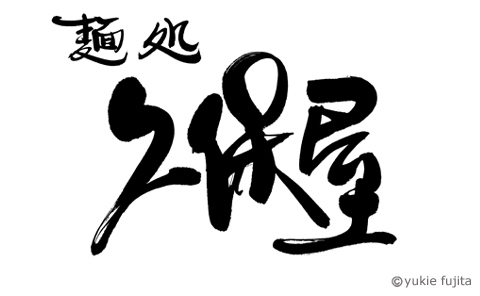 店舗ロゴ : 「麺処　久保屋」様　_c0141944_22303622.jpg