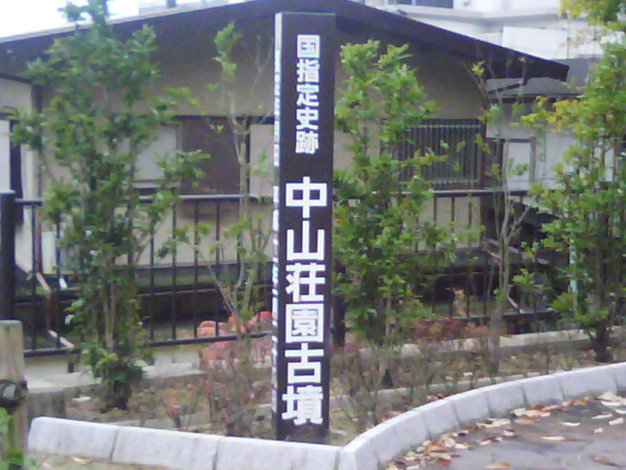 中山荘園古墳_f0150767_10171252.jpg