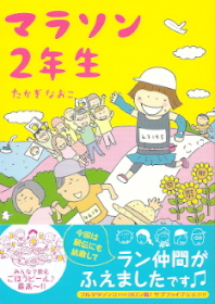 『マラソン2年生』 たかぎなおこ_e0033570_640745.jpg