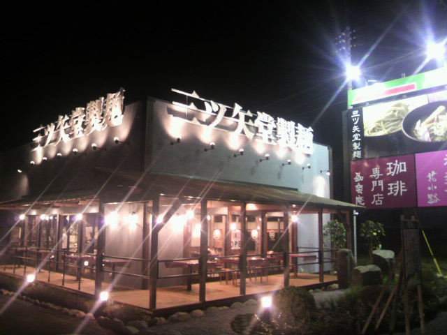 三ツ矢堂製麺　深谷花園店　11/25（木） 本日オープン！！！_e0173239_111957.jpg