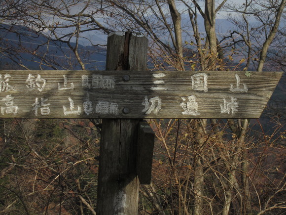 高指山～切通峠～鉄砲ノ木頭（明神山）_d0192045_22353278.jpg