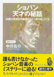 『ショパン 天才の秘話/20歳の孤独な作曲家とロマン派の巨人たち』 中川右介_e0033570_6414816.jpg