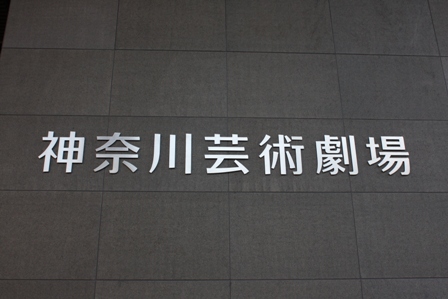 神奈川芸術劇場 内覧会_c0135971_20184671.jpg