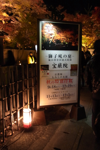 京都嵐山紅葉2010（宝厳院 夜の特別拝観）_d0110794_0444269.jpg