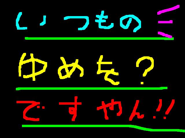 いつもの夢を？ですやん！_f0056935_10373948.jpg