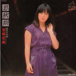 秋の歌 思秋期 岩崎宏美 D S ディーズ さんのぶろぐ