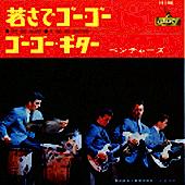 ベンチャーズ シングル_d0022648_2391845.jpg