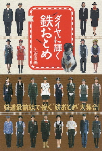 『ダイヤに輝く鉄おとめ』 矢野直美_e0033570_23361050.jpg
