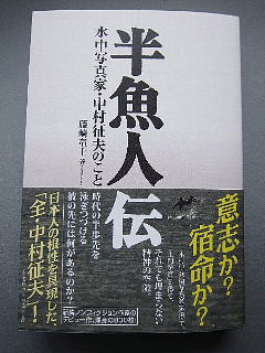 『半漁人伝』に想うこと。_b0141773_22535271.jpg