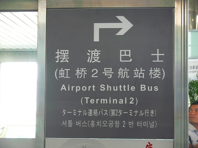中国出張2010年06月－第一日目－上海虹橋空港国内線新ターミナル_c0153302_4245995.jpg