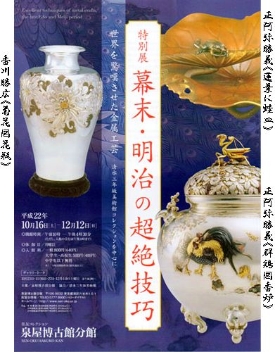 幕末・明治の超絶技巧 @泉屋博古館分館 : Art & Bell by Tora 幕末・明治の超絶技巧 @泉屋博古館分館 : Art & Bell by Tora
