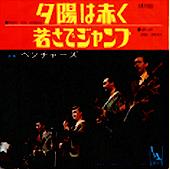 ベンチャーズ シングル_d0022648_0345331.jpg