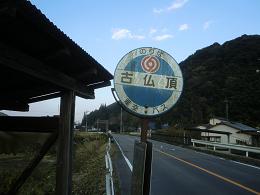 古仏頂・(熊本県人吉市)_d0158053_231248.jpg