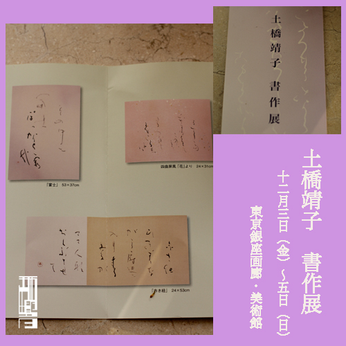 土橋靖子書作展_c0187754_11441461.jpg