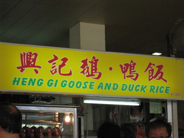 Tekka Centre　　Heng Gi Roasted Goose & Duck Rice_c0212604_19394776.jpg