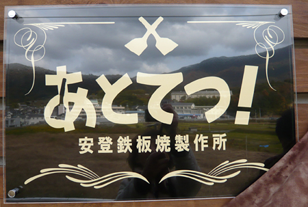 ■「あとてつ！（安登鉄板焼製作所）」オープン間近！開店祝いに行きました■_f0080530_20463051.jpg