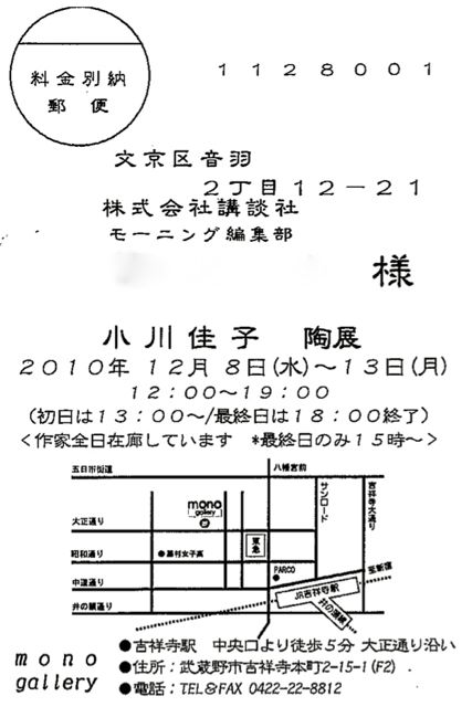 vol.815. 陶芸家・小川佳子陶展 in 吉祥寺、2010年12月８日〜13日_b0081338_15163951.jpg