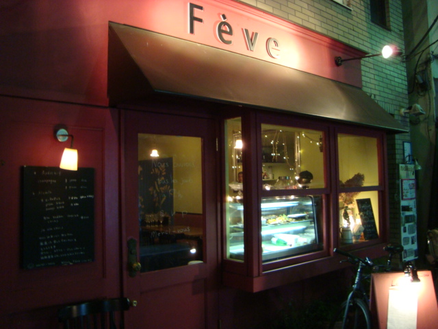 西荻窪「bistro Feve ビストロ フェーヴ」へ行く。_f0232060_23224689.jpg