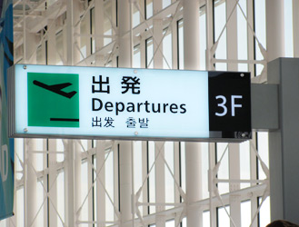 新しくなった羽田空港 国際線旅客ターミナル 8 サイン どこにでも行こう車イス 新しくなった羽田空港 国際線旅客ターミナル 8 サイン どこにでも行こう車イス