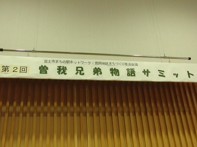 富士市まちの駅ネットワーク等の主催「曽我兄弟物語サミット」_f0141310_2330065.jpg
