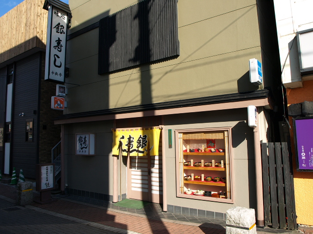 銀寿し　中央亭_d0153062_7404590.jpg