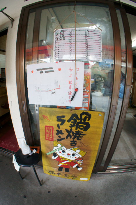 鍋焼きラーメン専門店 橋本食堂_a0077663_15233367.jpg