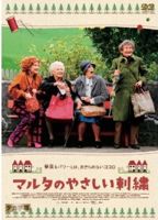映画(DVD) マルタのやさしい刺繍_b0209183_18281425.jpg