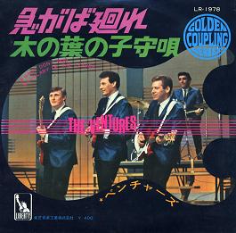 ベンチャーズ シングル_b0033699_15472392.jpg