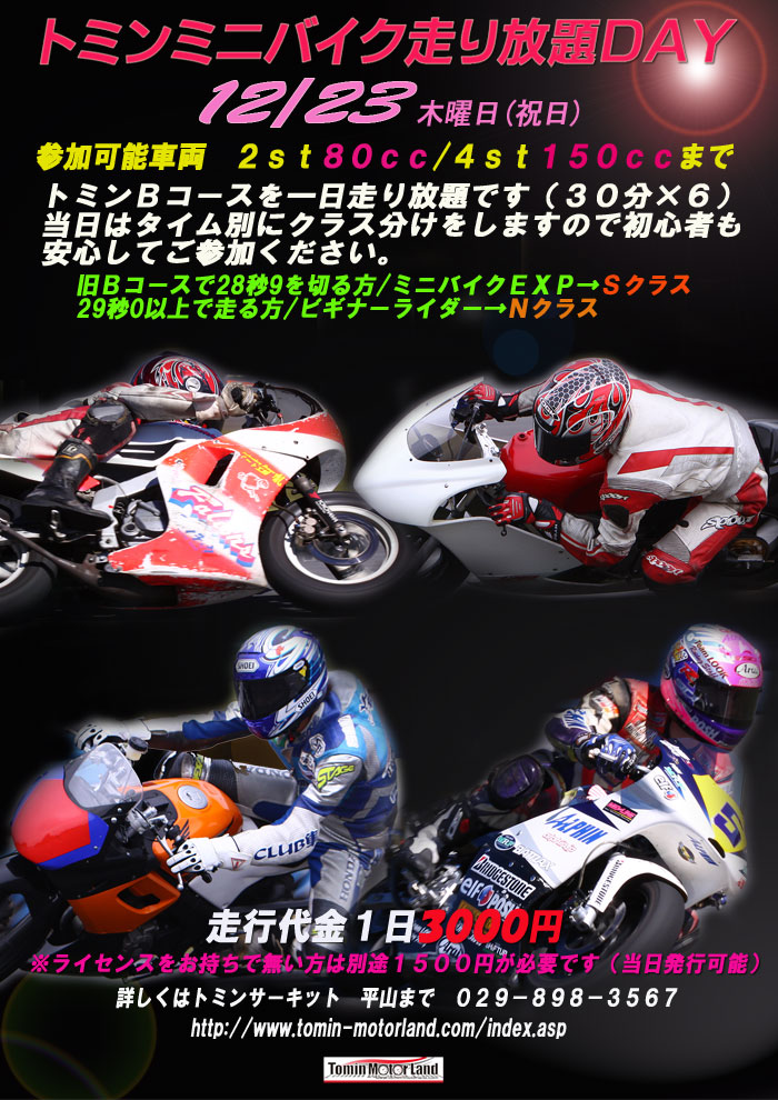 12月23日トミンミニバイク走り放題DAY_d0067418_12502938.jpg