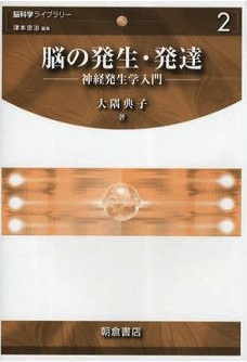 拙著紹介『脳の発生・発達 神経発生学入門』(朝倉書店)_d0028322_23384061.jpg